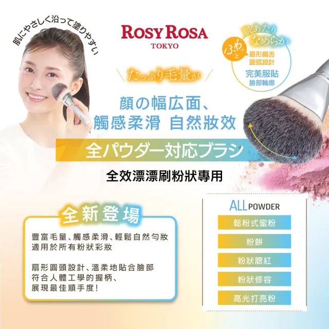 【ROSY ROSA】全效漂漂刷-粉狀專用