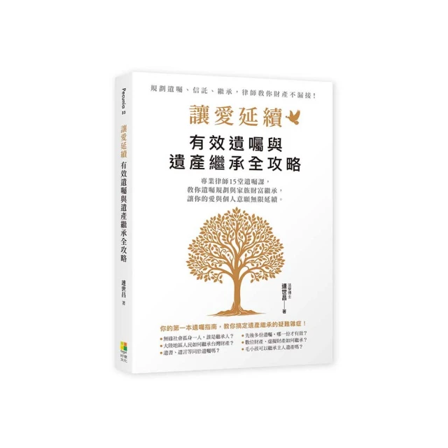 讓愛延續：實用遺囑與遺產規劃全攻略