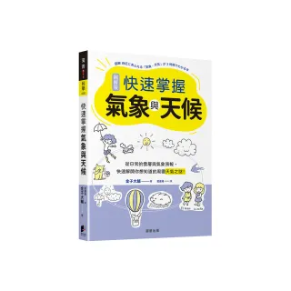 快速掌握氣象與天候：從日常的雲層與氣象預報，快速解開你想知道的周圍天氣之謎！