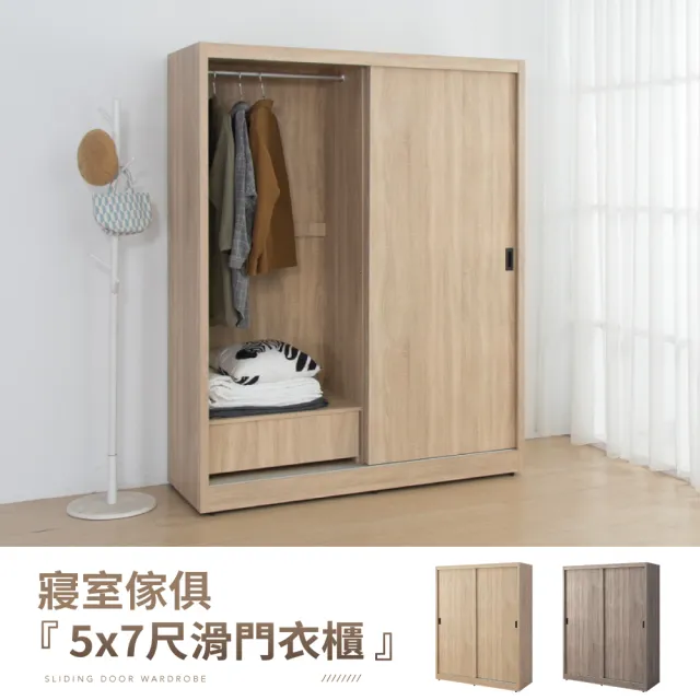 【IDEA】免組裝-森特5X7尺木心板滑門衣櫃-2色任選