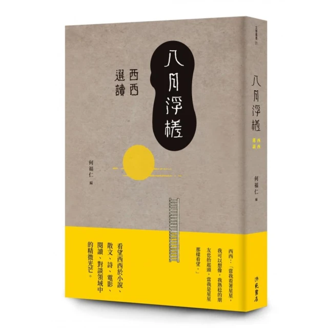 八月浮槎：西西選讀