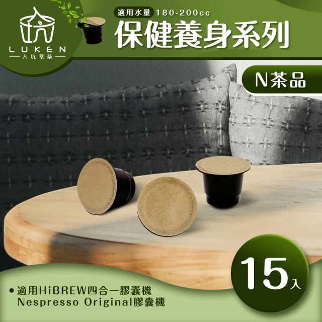 LUKEN入坑咖啡 N養生茶膠囊系列 15入/包(適用HiBREW/雀巢Nespresso Original膠囊咖啡機)