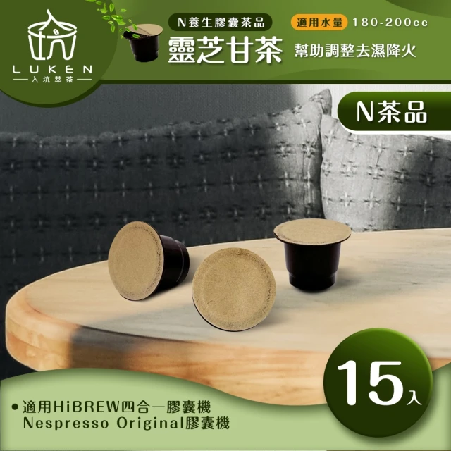 LUKEN入坑咖啡 N養生茶膠囊 靈芝甘茶 15入/包(LUKEN-NT-602適用HiBREW/Nespresso Original膠囊咖啡機)