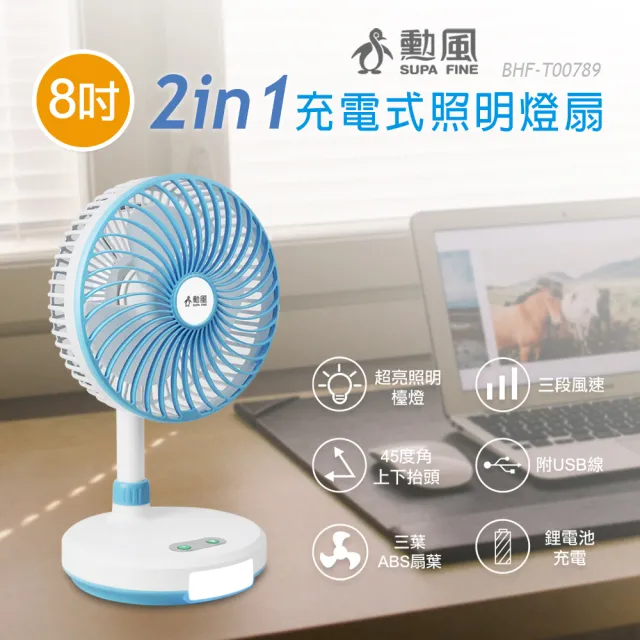 【勳風】8吋充電式照明燈扇/露營燈桌扇二合一/可用USB行動電源(BHF-T00789)