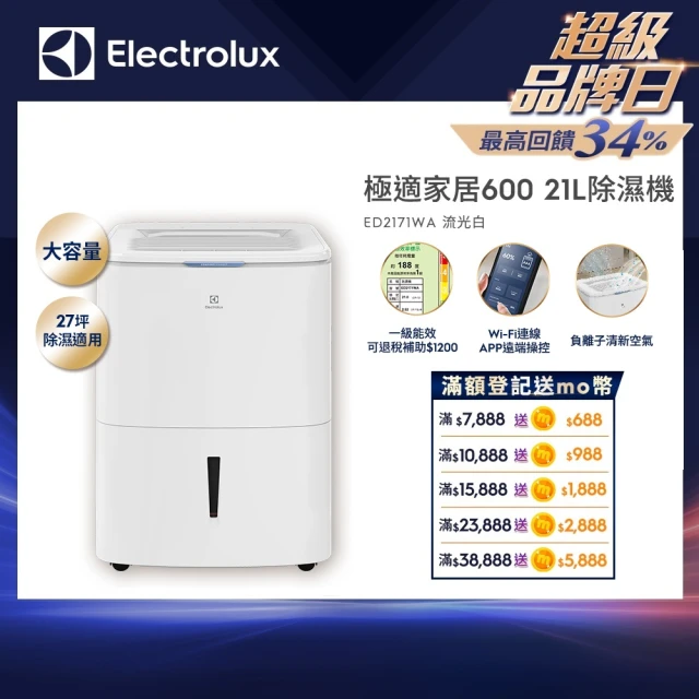 Electrolux 伊萊克斯 21L一級能效27坪適用APP遙控 極適家居 600 除濕機(ED2171WA)