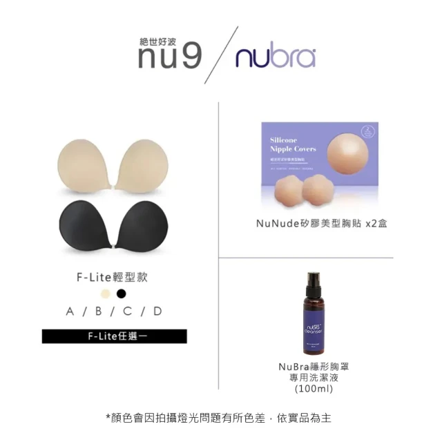 NuBra 絕世好波 F-Lite輕型黑胸貼組