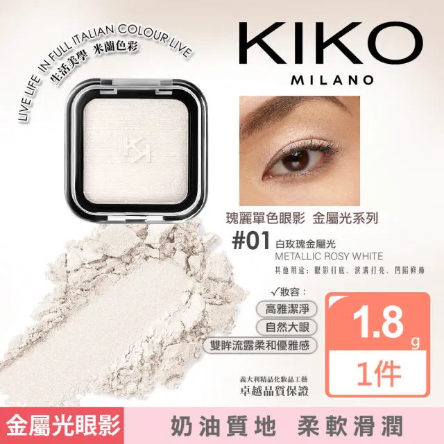 【KIKO MILANO】SMART瑰麗眼影01白玫瑰＋絲滑眼線筆03金沙珍珠光 2件組(眼妝／眼影／眼線／眼線筆／彩妝)