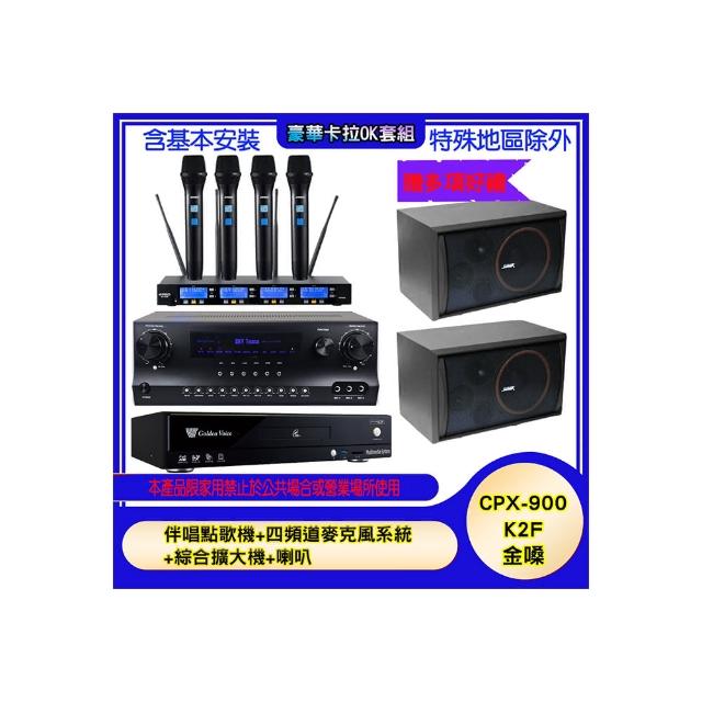 【金嗓】CPX-900 K2F+SKY DW1+IF-U46+SK-8210(伴唱點歌機+四頻道麥克風系統 +綜合擴大機+喇叭)