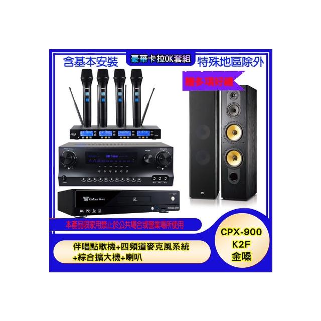 【金嗓】CPX-900 K2F+SKY DW1+IF-U46+SD-803N(伴唱點歌機+四頻道麥克風系統 +綜合擴大機+喇叭)