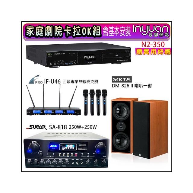 【音圓】N2-350+SUGAR SA-818+FPRO IF-U46+KTF DM-826II(卡拉OK點歌機4TB+擴大機+無線麥克風+喇叭)