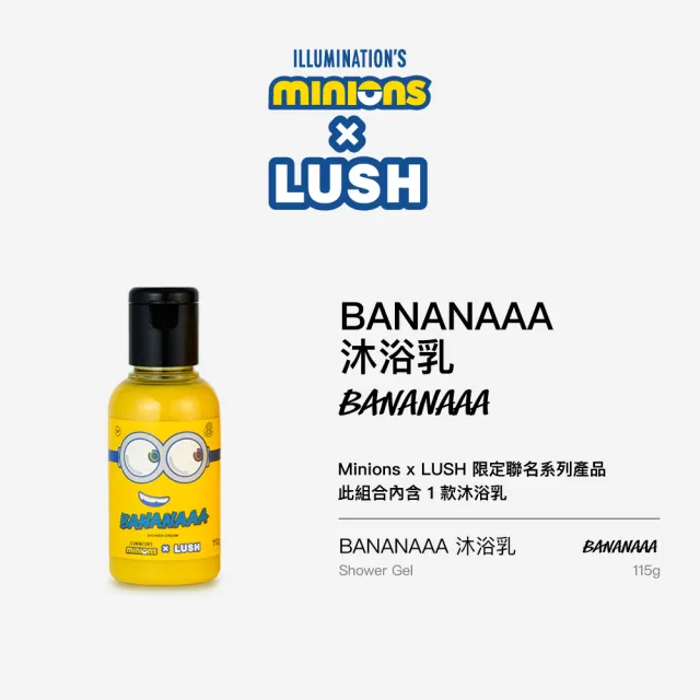 【LUSH 嵐舒】Minions x LUSH BANANAAA 沐浴露 110g(香草/燕麥奶/零陵香/椰子)