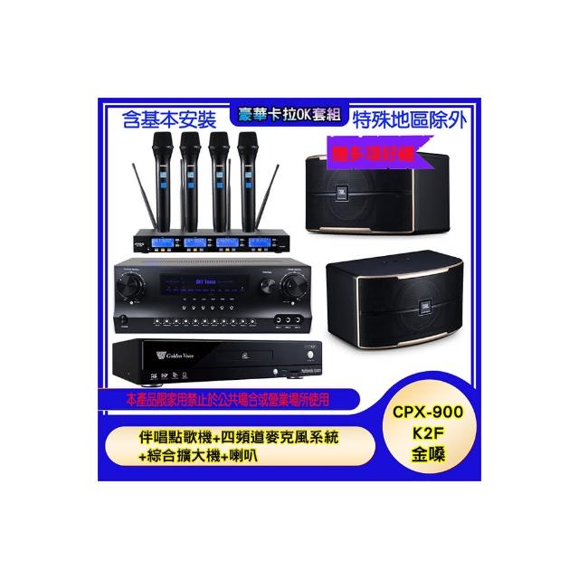 【金嗓】CPX-900 K2F+SKY DW1+IF-U46+PASION 12(伴唱點歌機+四頻道麥克風系統 +綜合擴大機+喇叭)