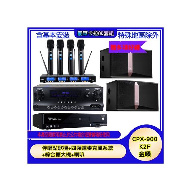 【金嗓】CPX-900 K2F+SKY DW1+IF-U46+Ki512(伴唱點歌機+四頻道麥克風系統 +綜合擴大機+喇叭)