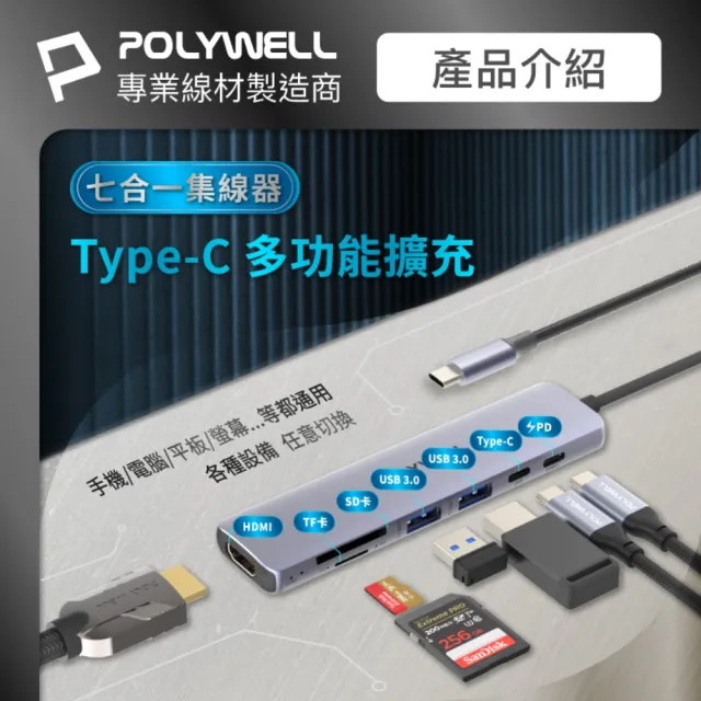 【POLYWELL】Type-C七合一集線器 HUB 100W PD快充 5G HDMI SD TF