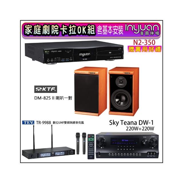 【音圓】N2-350+Sky Teana DW-1+TEV TR-9988+KTF DM-825II(卡拉OK點歌機4TB+擴大機+無線麥克風+喇叭)