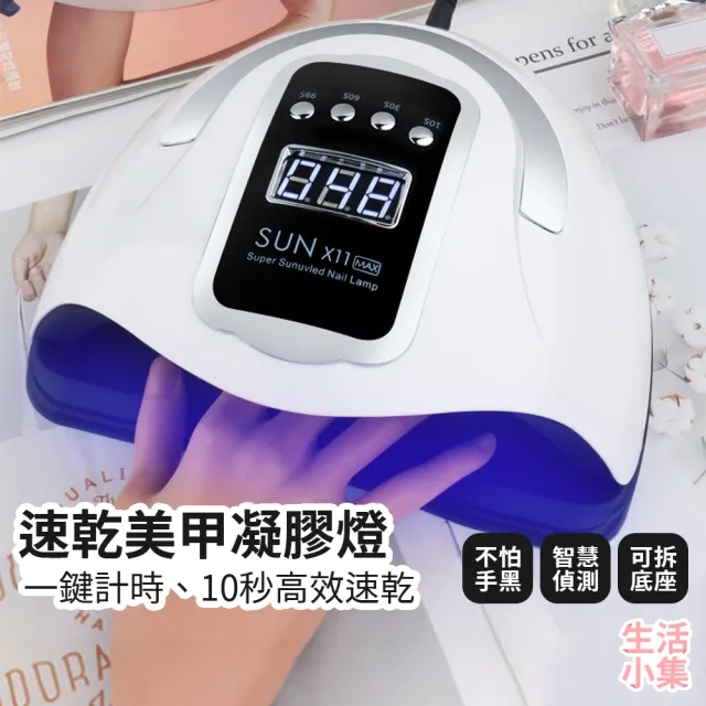 【生活小集】速乾美甲凝膠燈 280W(SUN X11 MAX 美甲燈 光療燈 美甲光療儀 美甲光療機)