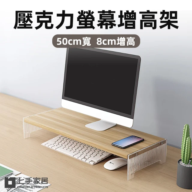 上手家居 壓克力螢幕增高架-50cm(電腦增高架/電腦螢幕架 上手家居 壓克力螢幕增高架-50cm(電腦增高架/電腦螢幕架/桌面增高架)