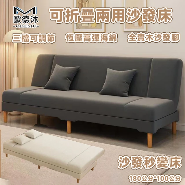歐德沐 可折疊兩用沙發 三擋調節 沙發 沙發床小巧不占地(1 歐德沐 可折疊兩用沙發 三擋調節 沙發 沙發床小巧不占地(180*100 沙發秒變床 實木沙發腳)
