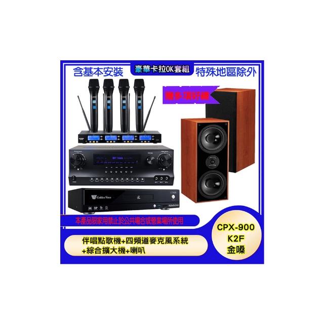 【金嗓】CPX-900 K2F+SKY DW1+IF-U46+DM-826 II(伴唱點歌機+四頻道麥克風系統 +綜合擴大機+喇叭)