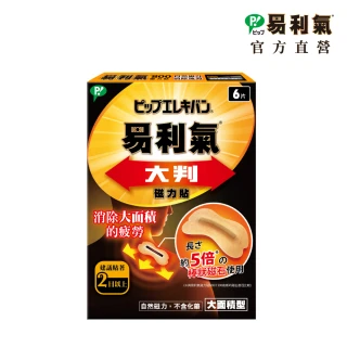 【易利氣 官方直營】大判磁力貼(6片/盒)