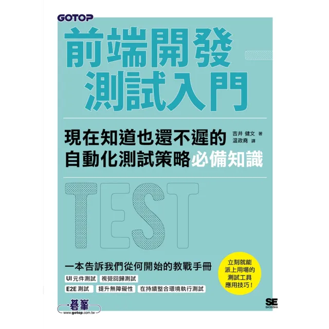 【momoBOOK】前端開發測試入門｜現在知道也還不遲的自動化測試策略必備知識(電子書)