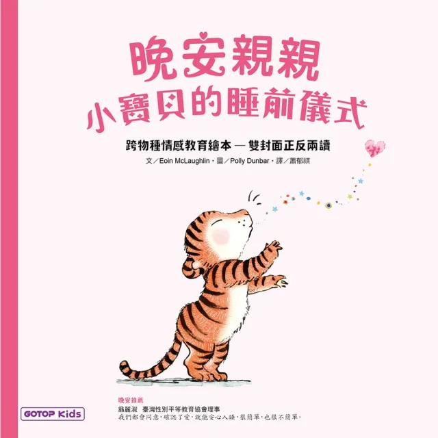 【momoBOOK】晚安親親：小寶貝的睡前儀式（跨物種情感教育繪本—雙封面正反兩讀）(電子書)