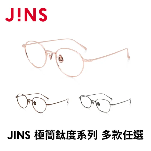 【JINS】極簡鈦度系列眼鏡-多款任選 鈦系列(UTF-24A-145/146/147)