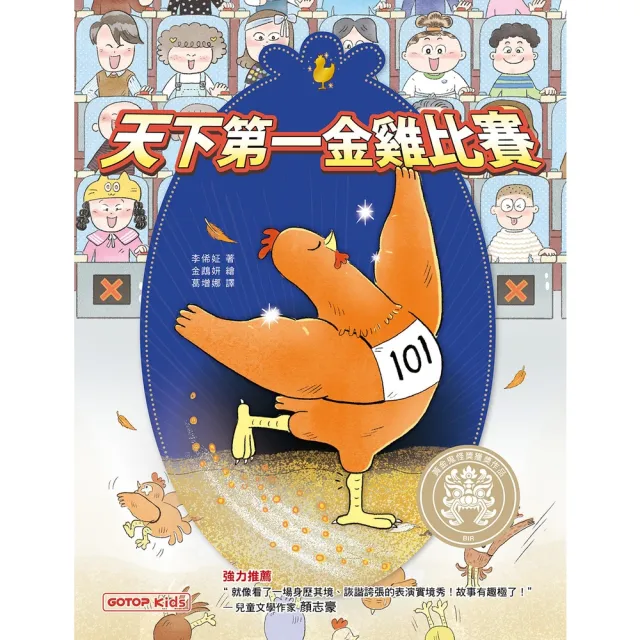【momoBOOK】天下第一金雞比賽(電子書)