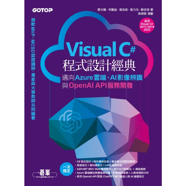 【momoBOOK】Visual C#程式設計經典-邁向Azure雲端、AI影像辨識與OpenAI(電子書)