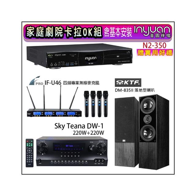 【音圓】N2-350+Sky Teana DW-1+FPRO IF-U46+KTF DM-835II(卡拉OK點歌機4TB+擴大機+無線麥克風+喇叭)