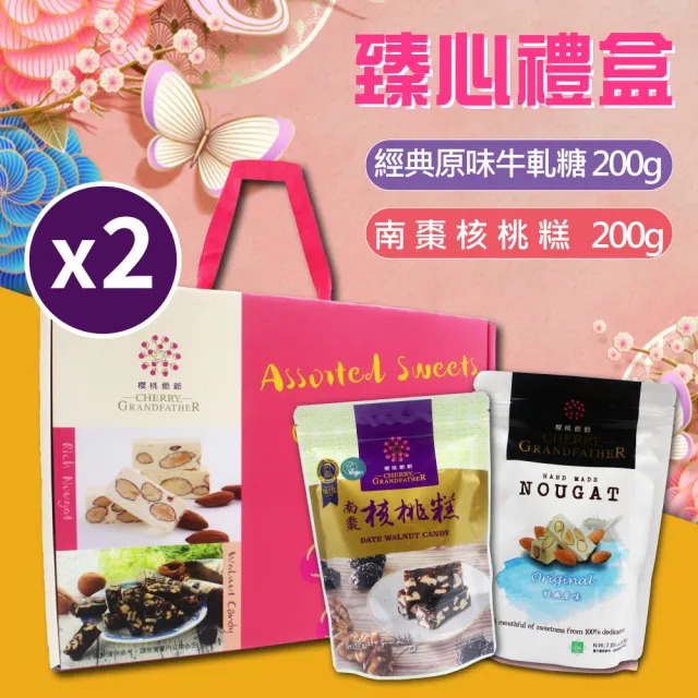 【櫻桃爺爺】臻心禮盒(經典原味牛軋糖200g+南棗核桃糕200g)(兩入組)