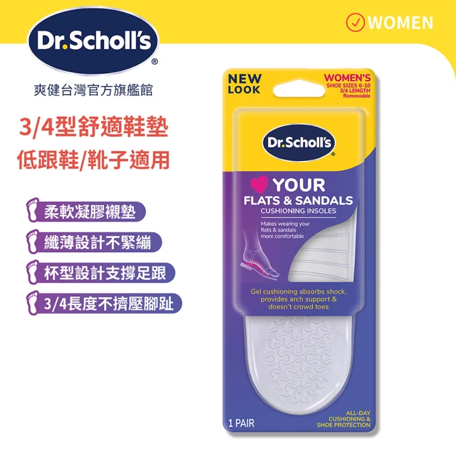 Scholl 爽健 24小時多動向新科技鞋墊(男/女用) 推