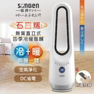 【SONGEN 松井】石墨烯無葉直立式四季冷暖氣機/電暖器/DC扇/循環扇(SG-215ACW)