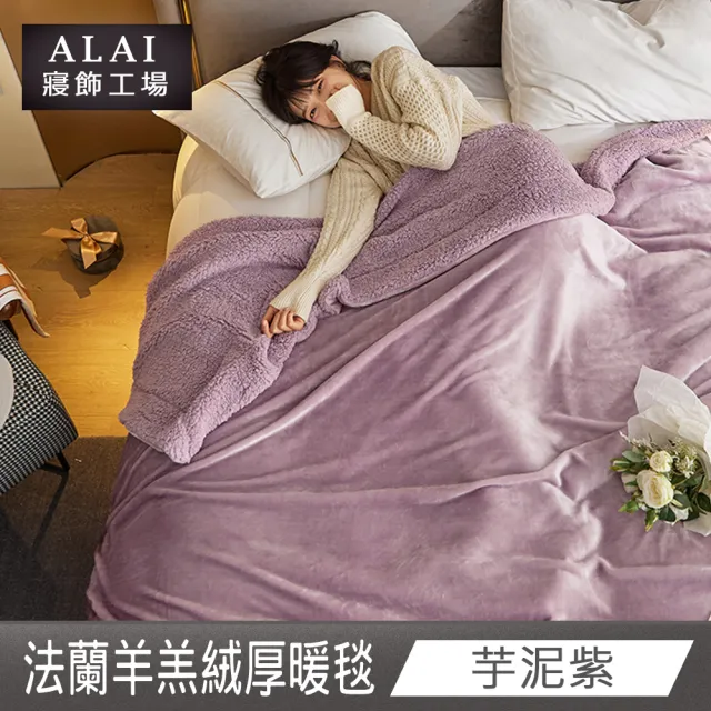 【ALAI寢飾工場】加厚法蘭絨×羊羔絨雙層暖暖被毯(1入 多色任選 保暖嚴選/毛毯被/暖被)