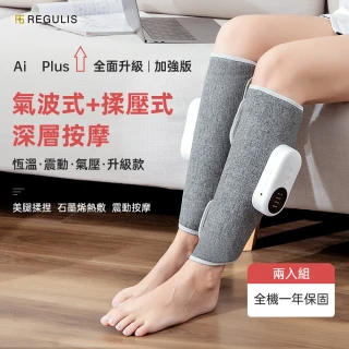 【日本 REGULIS】AI Plus升級款美腿舒壓按摩器二入組(腿部按摩 美腿機 母親節禮物 白沙屯繞境舒緩幫手)