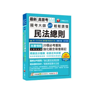 2025【20個必考重點】國考大師教您輕鬆讀懂民法總則〔十四版〕