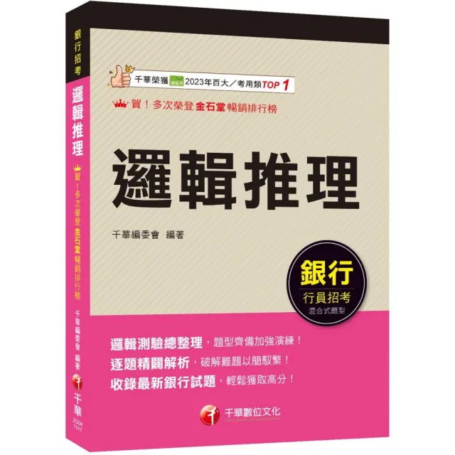 2025【輕鬆成為邏輯達人】邏輯推理(銀行招考)