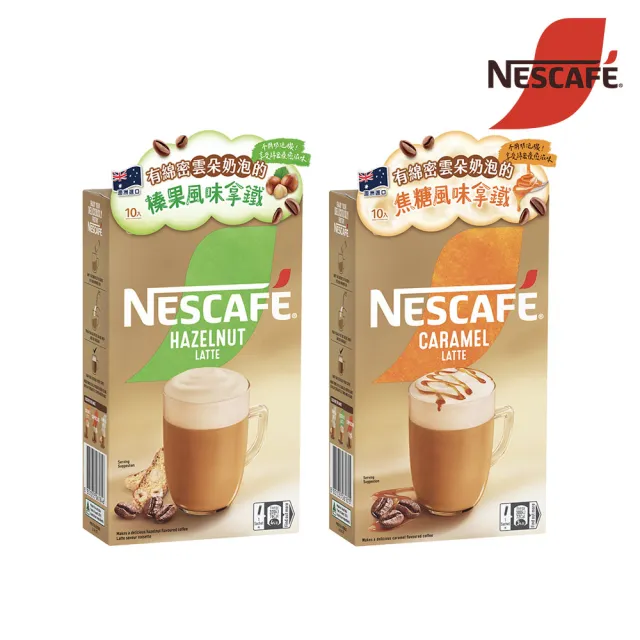 【NESCAFE 雀巢咖啡】雲朵咖啡即溶拿鐵10入/盒(焦糖/榛果)