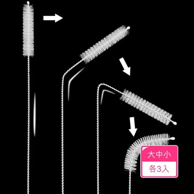 茉家 零死角可彎曲型奶瓶水壺吸管清潔刷(大中小號各3入)