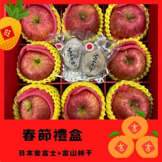 【RealShop】日本蜜富士蘋果8顆+日本富山柿餅/柿干2顆(共約2.4kg±10% 春節禮盒G 真食材本舖)