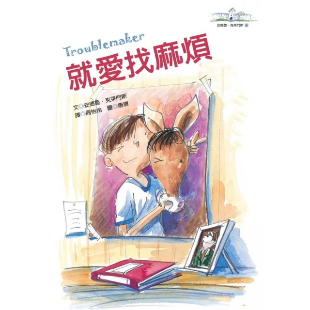 就愛找麻煩―安德魯．克萊門斯10（2版）