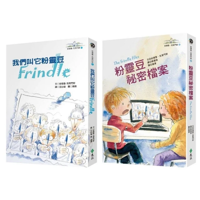 始終粉靈豆：《我們叫它粉靈豆―Frindle》+《粉靈豆祕密檔案》套書
