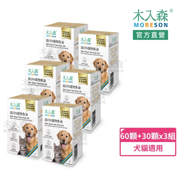 MORESON 木入森MORESON 木入森 高EPA寵物魚油 60顆/盒+30顆/盒x3組(貓狗魚油/寵物魚油/寵物保健)