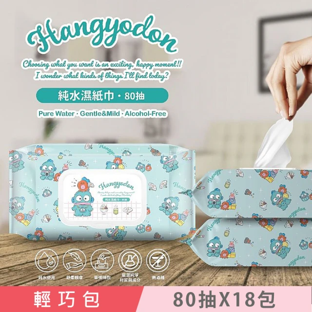 SANRIO 三麗鷗 人魚漢頓 HANGYODON 輕巧包純水有蓋濕紙巾 80 抽 X 18 包 不含添加使用更安心(加蓋)