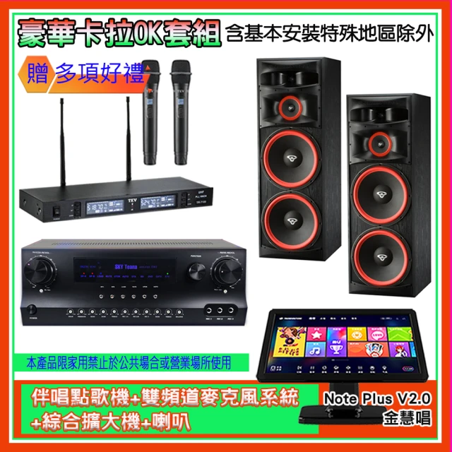 金慧唱 Note Plus V2.0+SKY DW1+TR-9988+XLS-215(伴唱點歌機+麥克風系統 +綜合擴大機+喇叭)