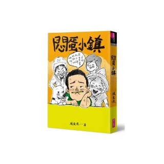 （創作30週年暢銷紀念版）悶蛋小鎮