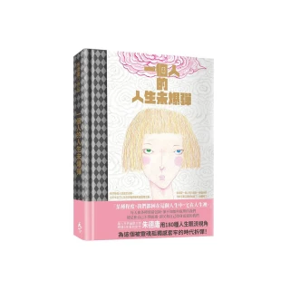 一個人的人生未爆彈
