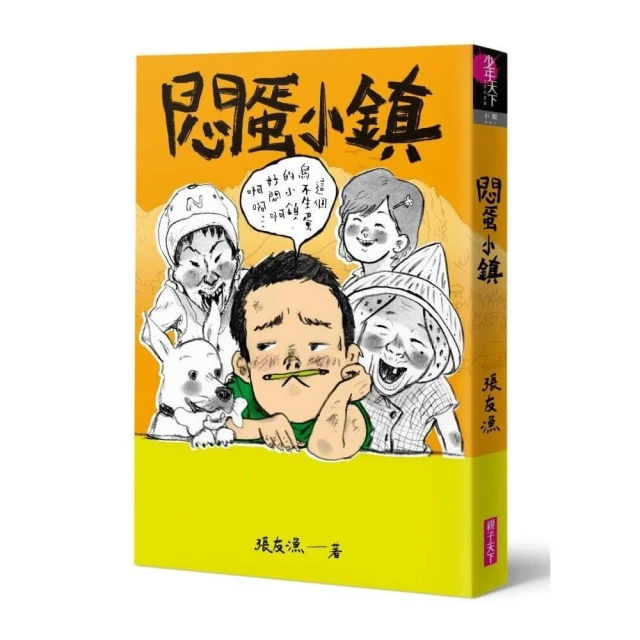 （創作30週年暢銷紀念版）悶蛋小鎮－首刷附作者印簽金句扉頁