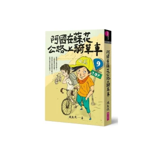 （創作30週年暢銷紀念版）阿國在蘇花公路上騎單車