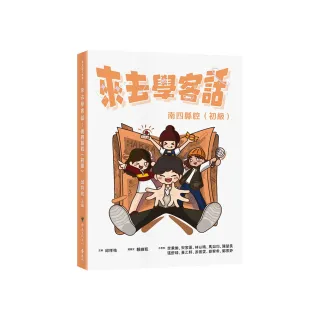 來去學客話：南四縣腔（初級）